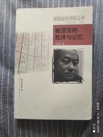 吴亮签名本 《被湮没的批评与记忆》