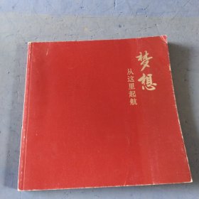 梦想从这里起航