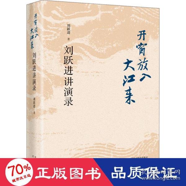 开窗放入大江来——刘跃进讲演录（精装）