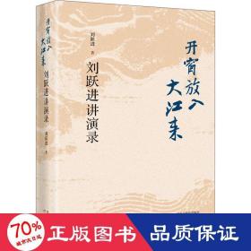 开窗放入大江来——刘跃进讲演录（精装）