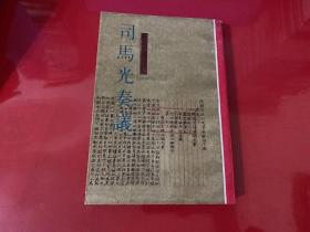 司马光奏议（1986年1版1印，书脊上下端有磨损，封面盖有文化艺术出版社资料室印章）