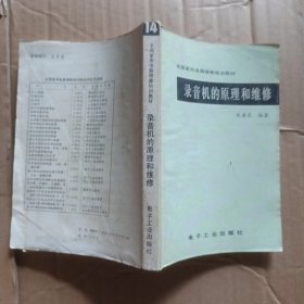 录音机的原理和维修