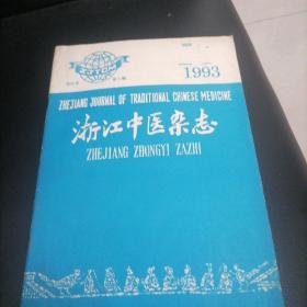 浙江中医杂志1993一5