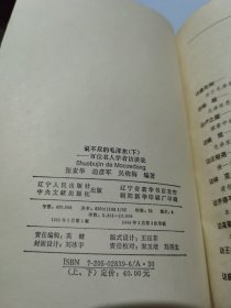 说不尽的毛泽东上下册