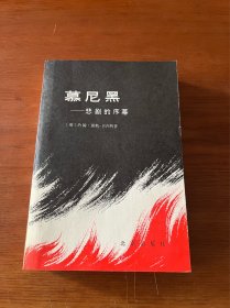 慕尼黑—悲剧的序幕【1978一版一印】【全新未翻阅】