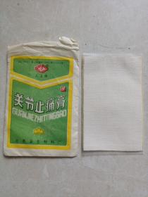 关节止痛膏（一贴）北京卫生材料厂