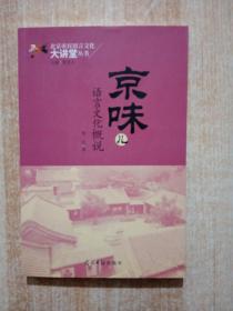 北京市民语言文化大讲堂丛书 京味儿语言文化概说