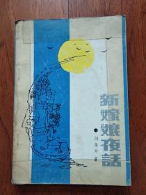 新嫁娘夜话（高晓声 序；《醉乡》《训猴家》《魔砖》等19个短篇小说）