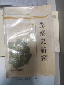 先秦史新探  签赠本