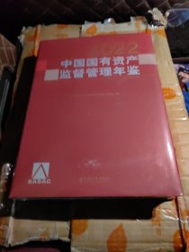 中国国有资产监督管理年鉴.2022