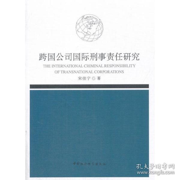 跨国公司国际刑事责任研究