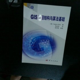 GIS数据结构与算法基础