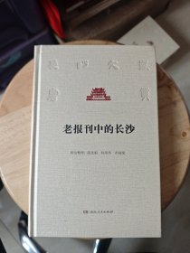 老报刊中的长沙