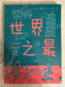 世界之最  学生课外必读书系  书侧有破损
（二十元三本，可在“二十元三本”分类自行选购）