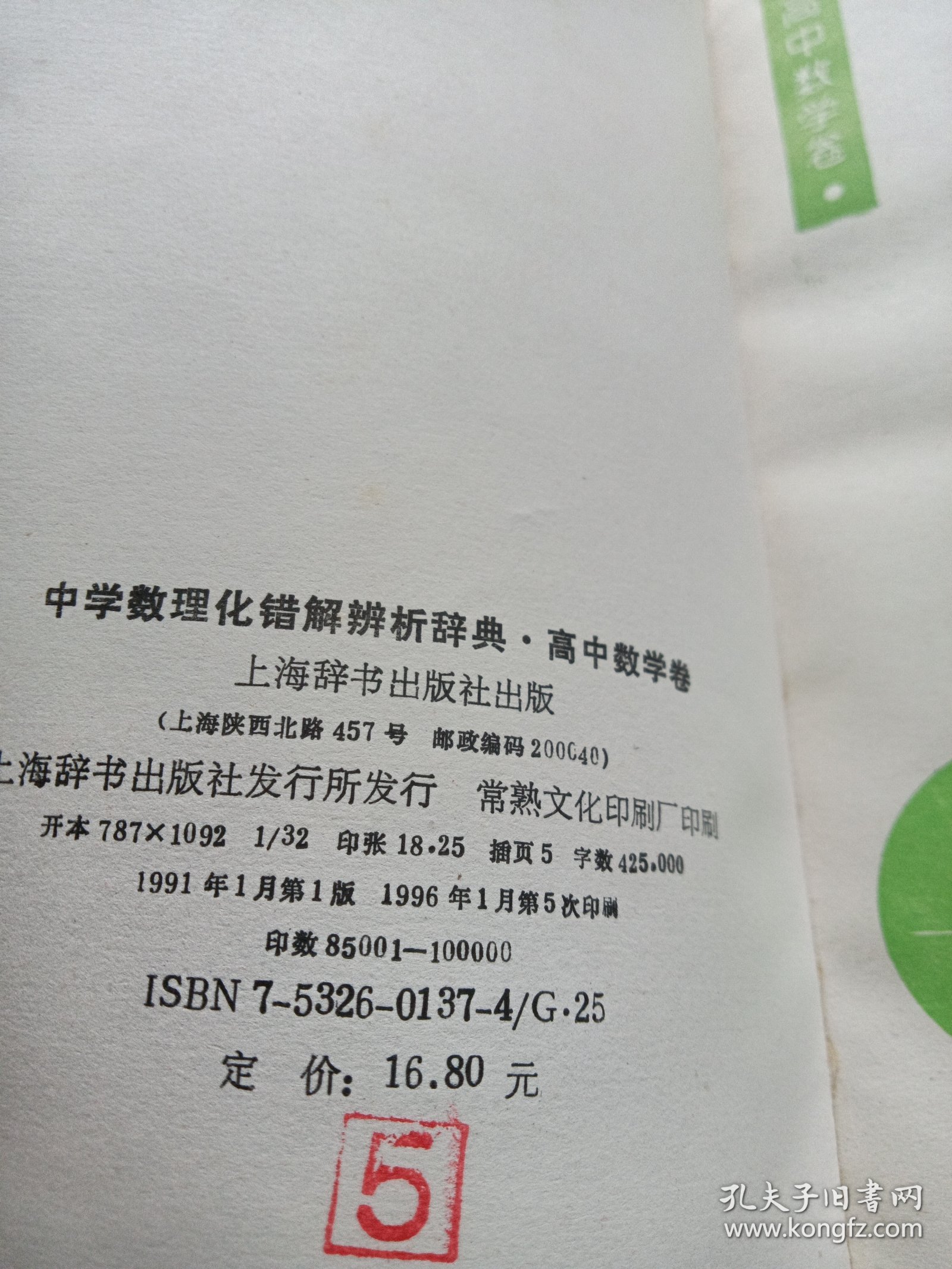 中学数理化错解辨析辞典.高中物理卷，高中数学卷 高 中化学卷，三本合售