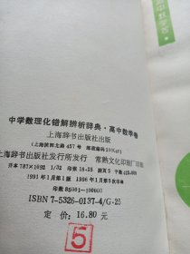 中学数理化错解辨析辞典.高中物理卷，高中数学卷 高 中化学卷，三本合售