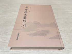 清诗总集丛刊1（第一册）