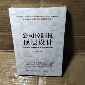 公司控制权顶层设计