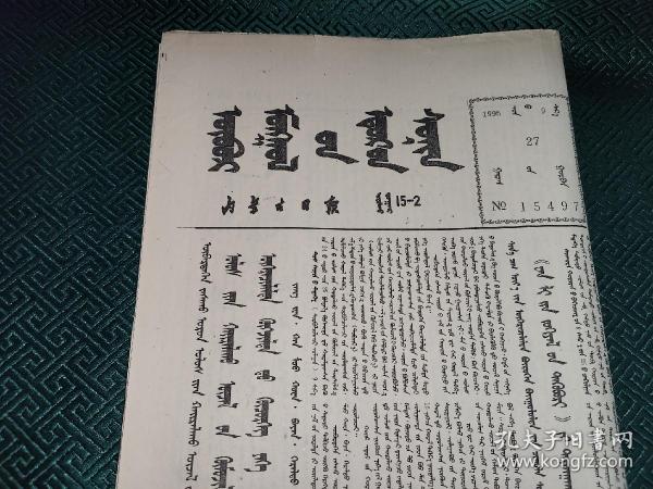内蒙古日报1995.9.27蒙古文 8开4版