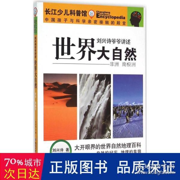 刘兴诗爷爷讲述世界大自然（非洲 南极洲）