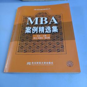 MBA案例精选集