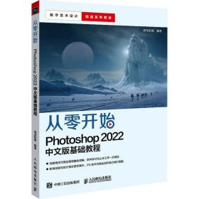 从零开始 Photoshop 2022中文版基础教程 9787115599988