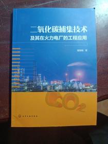 二氧化碳捕集技术及其在火力电厂的工程应用