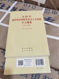 习近平新时代中国特色社会主义思想学习纲要 2023版  普及本