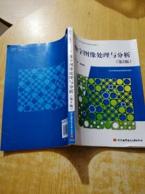 数字图像处理与分析（第2版）/面向21世纪高等院校课程规划教材