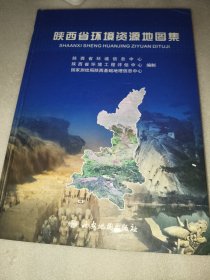 陕西省环境资源地图集