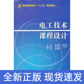 電工技術(shù)課程設(shè)計(jì)