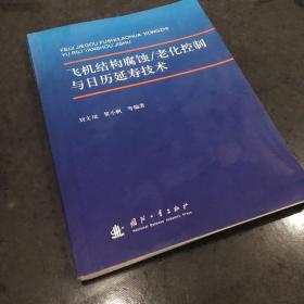 飞机结构腐蚀（老化）控制与日历延寿技术