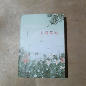 汪曾祺典藏文集：人间草木      51-75