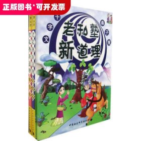 老私塾新道理（千字文、弟子规两册）