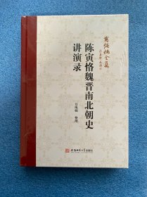 陈寅恪魏晋南北朝史讲演录