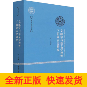 文獻(xiàn)學(xué)與語文學(xué)視野下的蒙古史研究