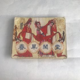 春草闯堂