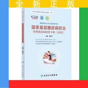 国家基层糖尿病防治管理指南和配套手册（2022）