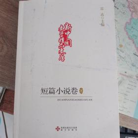 新中国文学精品文库(短篇小说卷下
