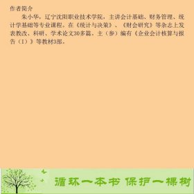 统计学基础朱小华中国人民大学出9787300233918朱小华、徐向东、马玉鑫中国人民大学出版社9787300233918