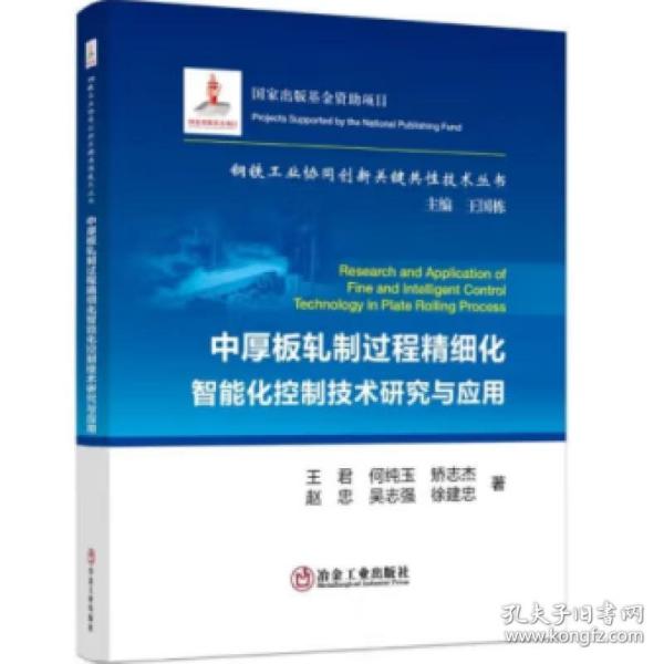 中厚板轧制过程精细化智能化控制技术研究与应用/钢铁工业协同创新关键共性技术丛书