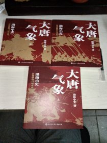 大唐气象：全三册