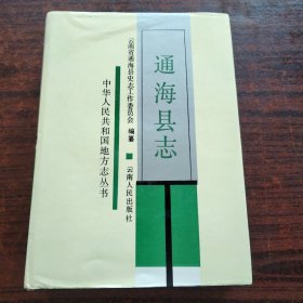 通海县志