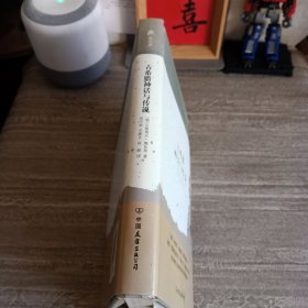 精装本：《古希腊神话与传说》【封底环衬页有字迹。品好】