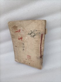 女神 郭沫若（1953年）