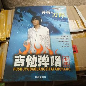 朴树与刀郎吉他弹唱专集