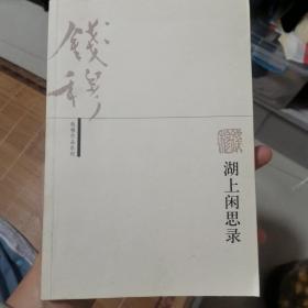 湖上闲思录