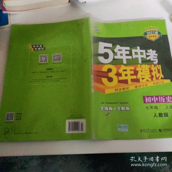 5年中考3年模拟：初中历史（七年级上册 RJ 全练版 新课标新教材 同步课堂必备）