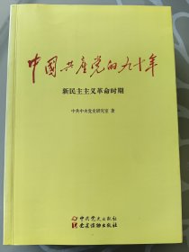 中国共产党的九十年