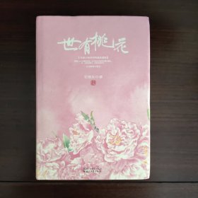 世有桃花（精装）